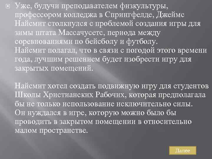  Уже, будучи преподавателем физкультуры, профессором колледжа в Спрингфелде, Джеймс Найсмит столкнулся с проблемой