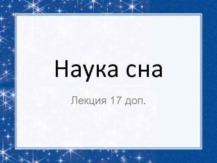 Наука сна Лекция 17 доп. 