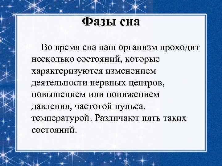 Фазы сна Во время сна наш организм проходит несколько состояний, которые характеризуются изменением деятельности