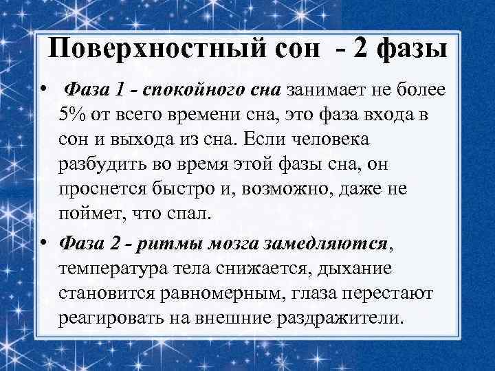 Поверхностный сон - 2 фазы • Фаза 1 - спокойного сна занимает не более