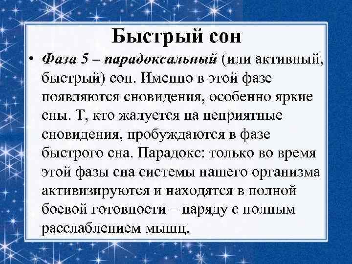 Быстрый сон • Фаза 5 – парадоксальный (или активный, быстрый) сон. Именно в этой