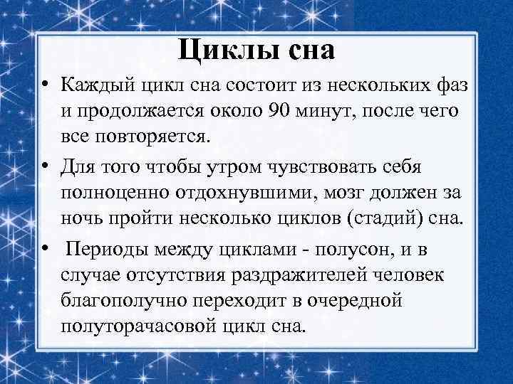 Циклы сна • Каждый цикл сна состоит из нескольких фаз и продолжается около 90