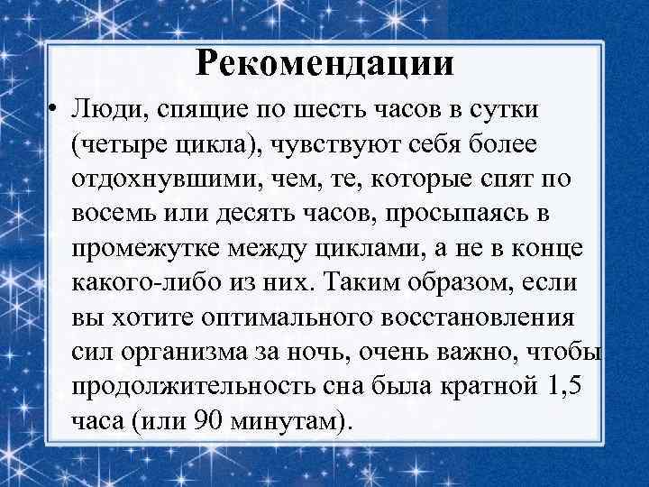 Рекомендации • Люди, спящие по шесть часов в сутки (четыре цикла), чувствуют себя более