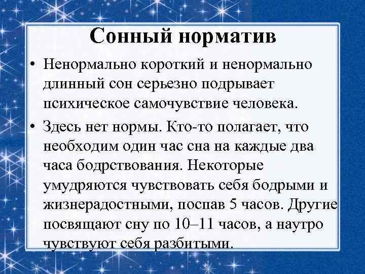 Сонный норматив • Ненормально короткий и ненормально длинный сон серьезно подрывает психическое самочувствие человека.