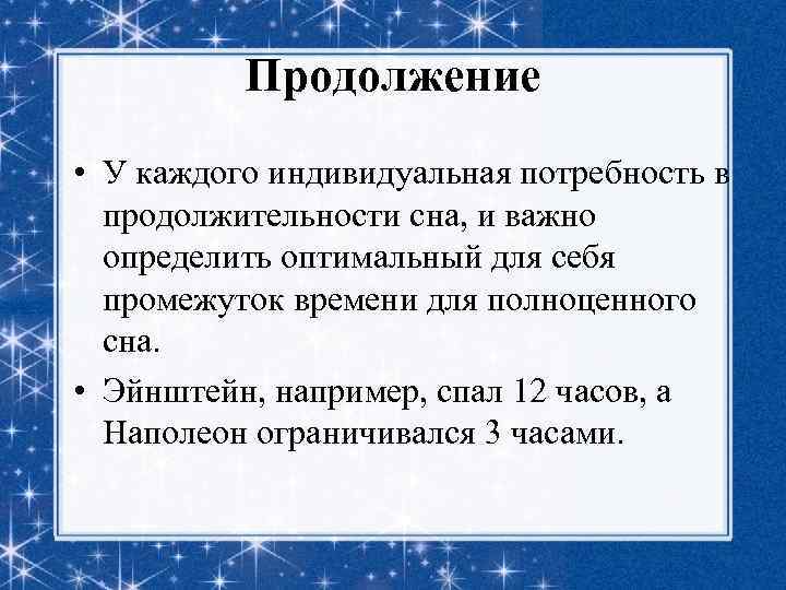 Продолжение • У каждого индивидуальная потребность в продолжительности сна, и важно определить оптимальный для