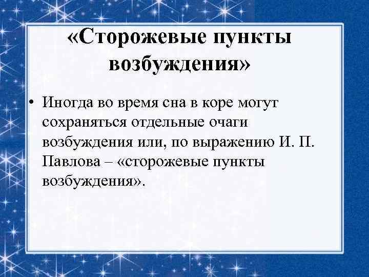  «Сторожевые пункты возбуждения» • Иногда во время сна в коре могут сохраняться отдельные