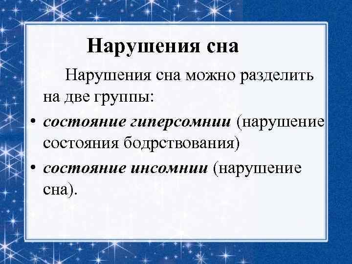 Нарушения сна можно разделить на две группы: • состояние гиперсомнии (нарушение состояния бодрствования) •