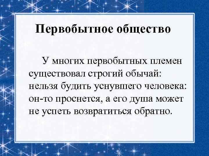 Первобытное общество У многих первобытных племен существовал строгий обычай: нельзя будить уснувшего человека: он-то