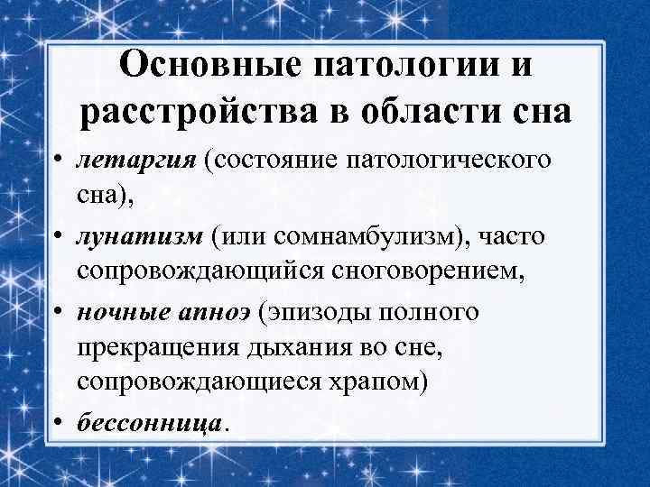 Патологический сон презентация 8 класс