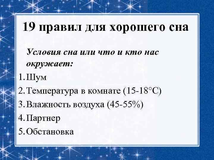 19 правил для хорошего сна Условия сна или что и кто нас окружает: 1.