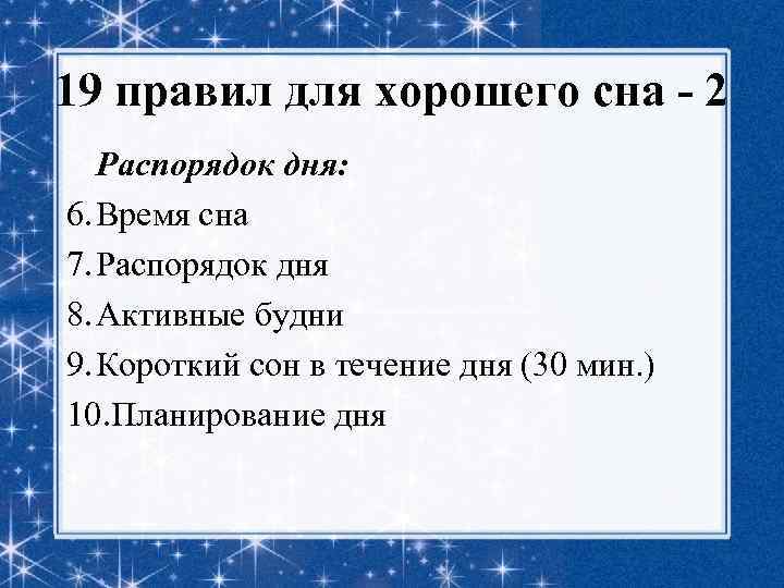 19 правил для хорошего сна - 2 Распорядок дня: 6. Время сна 7. Распорядок