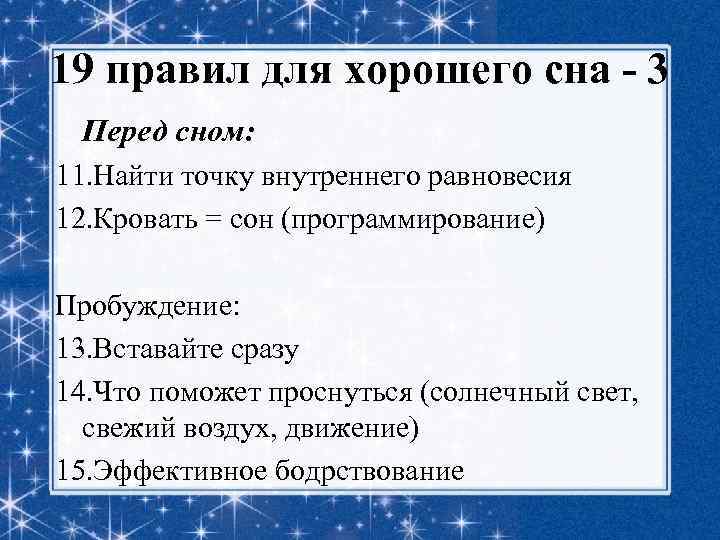 19 правил для хорошего сна - 3 Перед сном: 11. Найти точку внутреннего равновесия