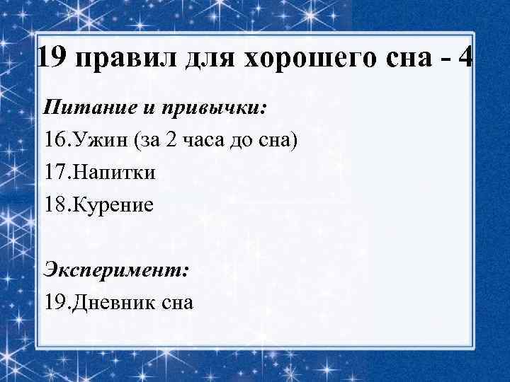 19 правил для хорошего сна - 4 Питание и привычки: 16. Ужин (за 2