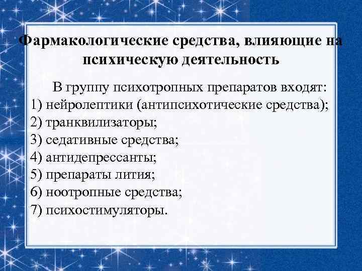 Фармакологические средства, влияющие на психическую деятельность В группу психотропных препаратов входят: 1) нейролептики (антипсихотические