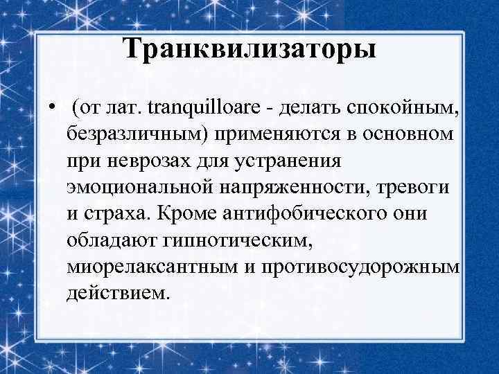 Транквилизаторы • (от лат. tranquilloare - делать спокойным, безразличным) применяются в основном при неврозах