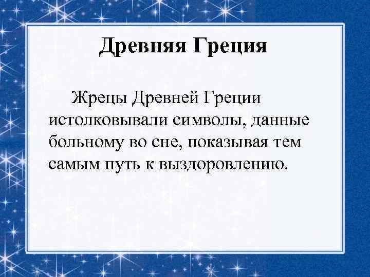 Древняя Греция Жрецы Древней Греции истолковывали символы, данные больному во сне, показывая тем самым