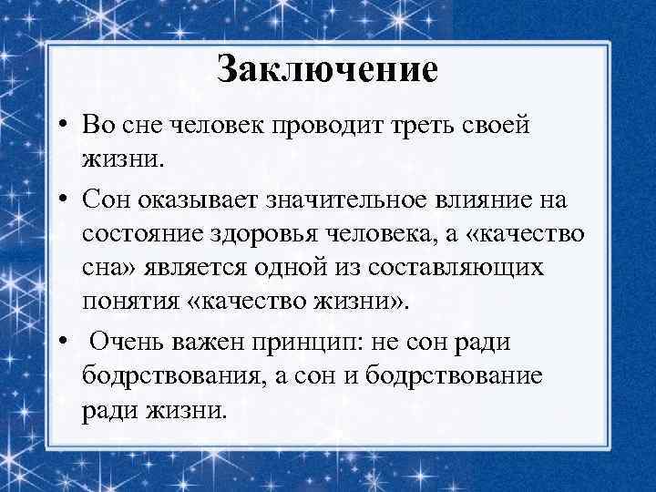 Заключение • Во сне человек проводит треть своей жизни. • Сон оказывает значительное влияние