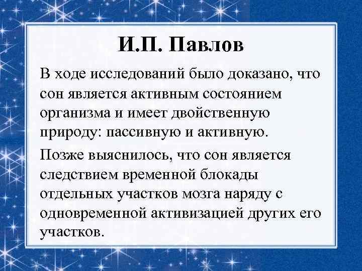 И. П. Павлов В ходе исследований было доказано, что сон является активным состоянием организма