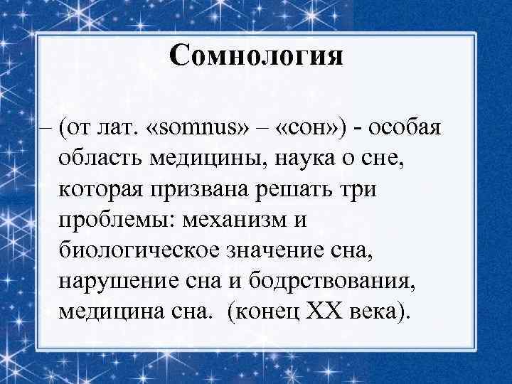 Сомнология – (от лат. «somnus» – «сон» ) - особая область медицины, наука о