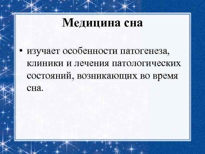 Медицина сна • изучает особенности патогенеза, клиники и лечения патологических состояний, возникающих во время