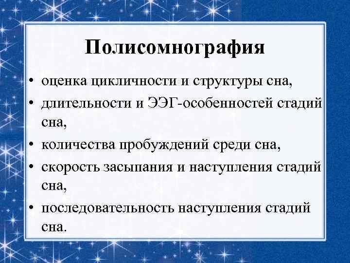 Полисомнография • оценка цикличности и структуры сна, • длительности и ЭЭГ-особенностей стадий сна, •