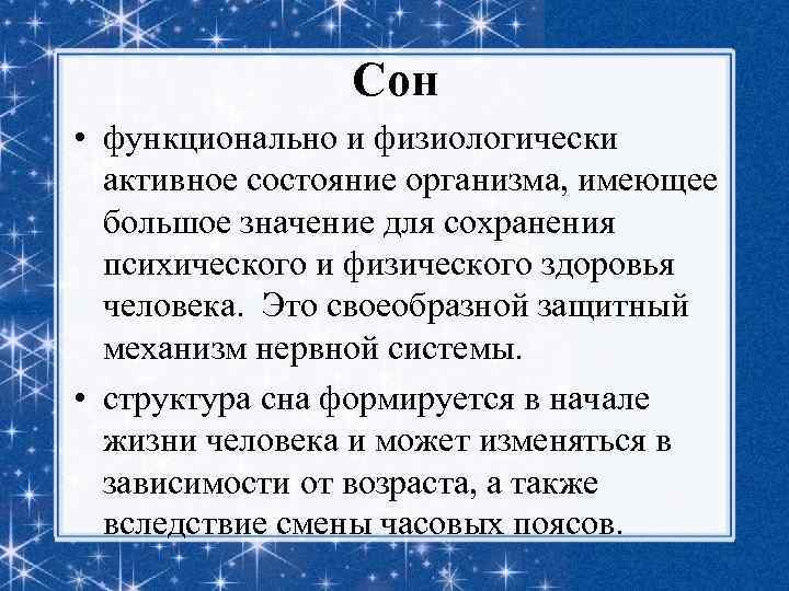 Сон • функционально и физиологически активное состояние организма, имеющее большое значение для сохранения психического