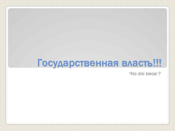Государственная власть!!! Что это такое ? 
