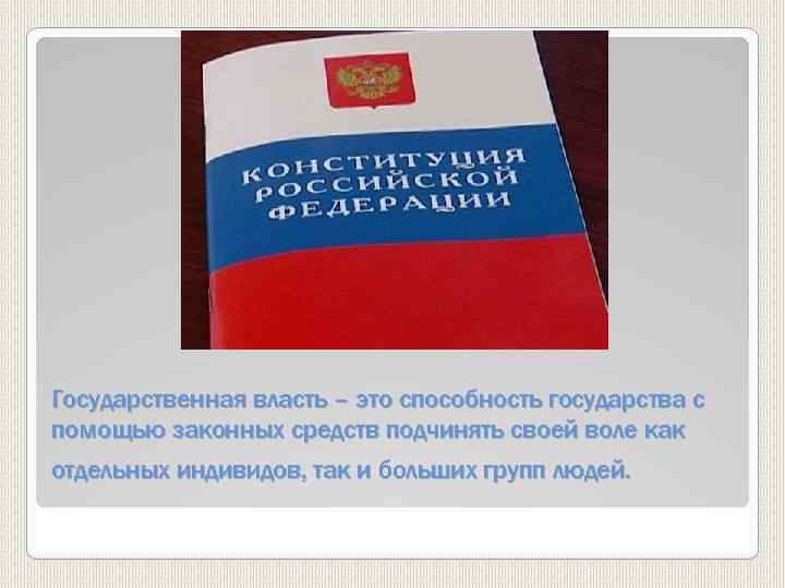 Государственная власть – это способность государства с помощью законных средств подчинять своей воле как