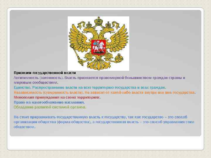 Признаки государственной власти Легитимность (законность). Власть признается правомерной большинством граждан страны и мировым сообществом.