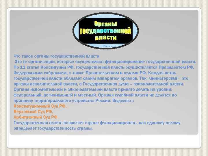 Что такое органы государственной власти Это те организации, которые осуществляют функционирование государственной власти. По