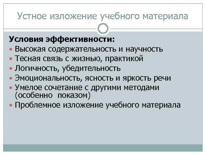 Изложение материала. Изложение учебного материала. Приемы устного изложения материала. Приемы изложения учебного материала. Научность изложения материала.