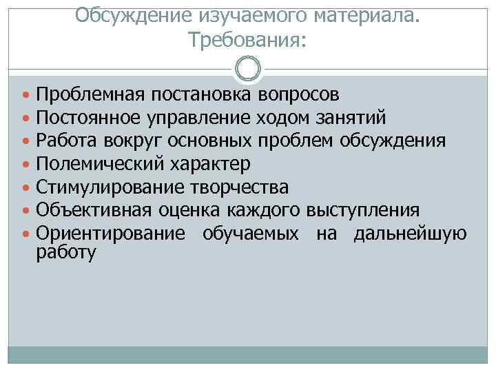 Постоянные вопрос. Метод обсуждения учебного материала. Метод обсуждения изученного материалам. Обсуждение изучаемого материала. Характеристика метода обсуждения изучаемого материала.