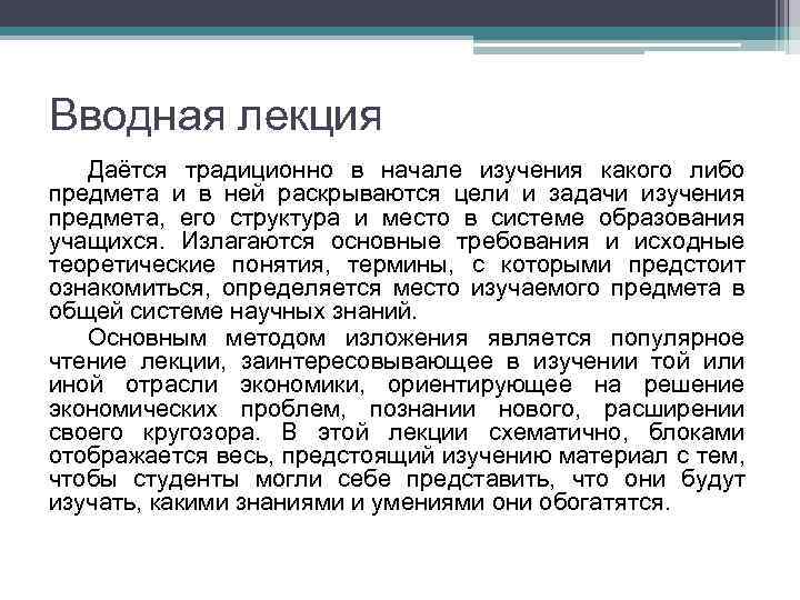 Вводная лекция Даётся традиционно в начале изучения какого либо предмета и в ней раскрываются