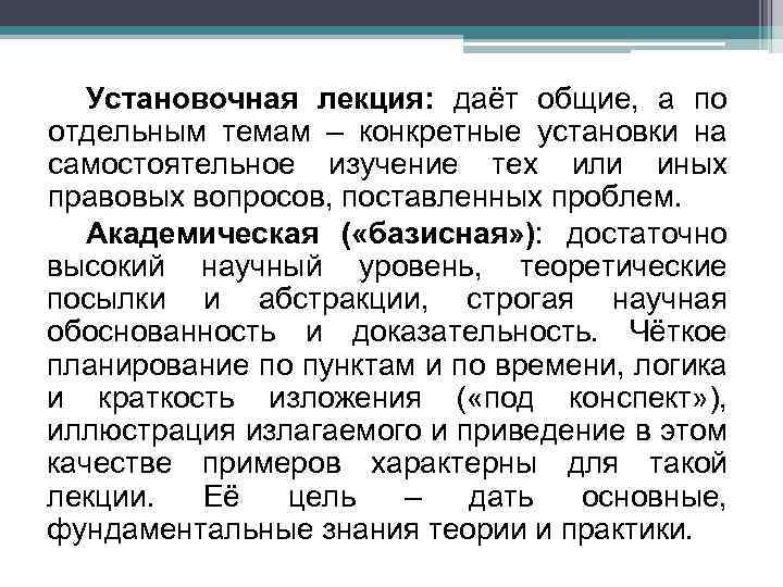 Установочная лекция: даёт общие, а по отдельным темам – конкретные установки на самостоятельное изучение