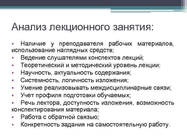 Анализ лекционного занятия: • Наличие у преподавателя рабочих материалов, использование наглядных средств; • Ведение