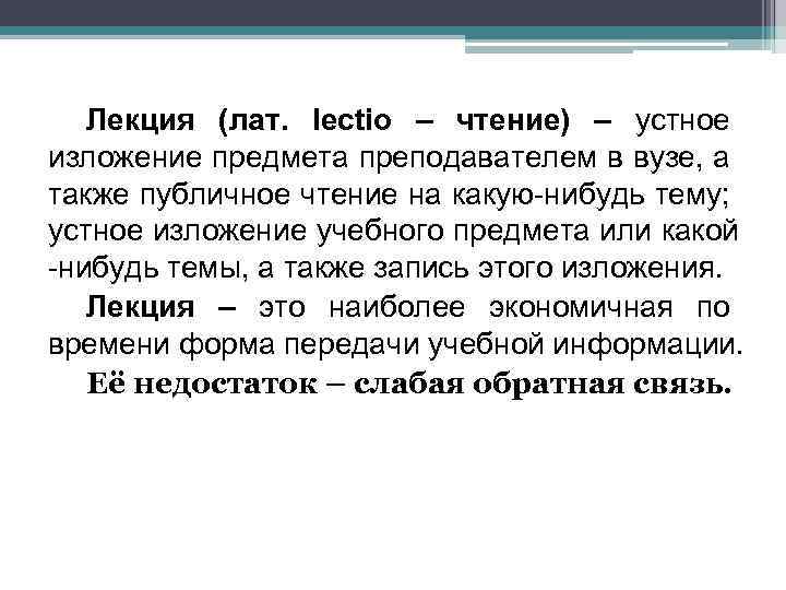 Лекция (лат. lectio – чтение) – устное изложение предмета преподавателем в вузе, а также