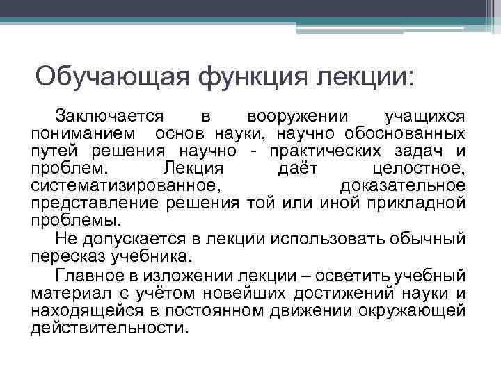 Обучающая функция лекции: Заключается в вооружении учащихся пониманием основ науки, научно обоснованных путей решения