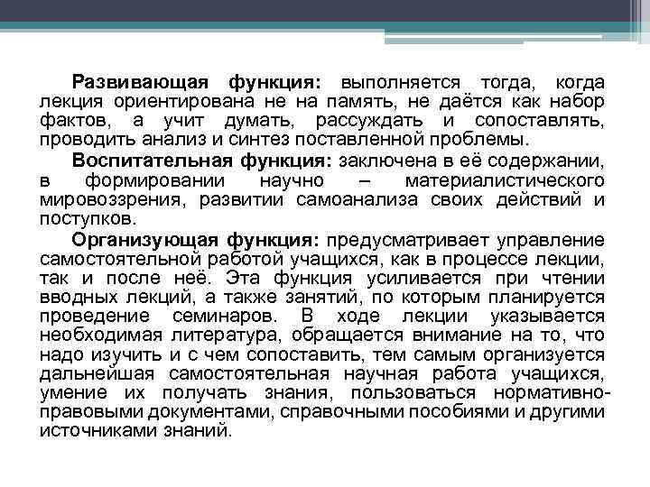 Развивающая функция: выполняется тогда, когда лекция ориентирована не на память, не даётся как набор