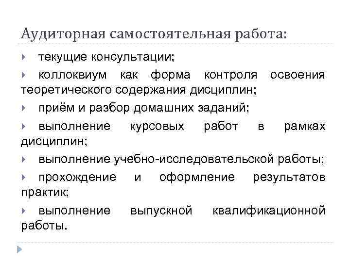 Аудиторная самостоятельная работа: текущие консультации; коллоквиум как форма контроля освоения теоретического содержания дисциплин; приём