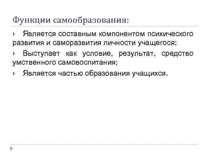Функции самообразования: Является составным компонентом психического развития и саморазвития личности учащегося; Выступает как условие,