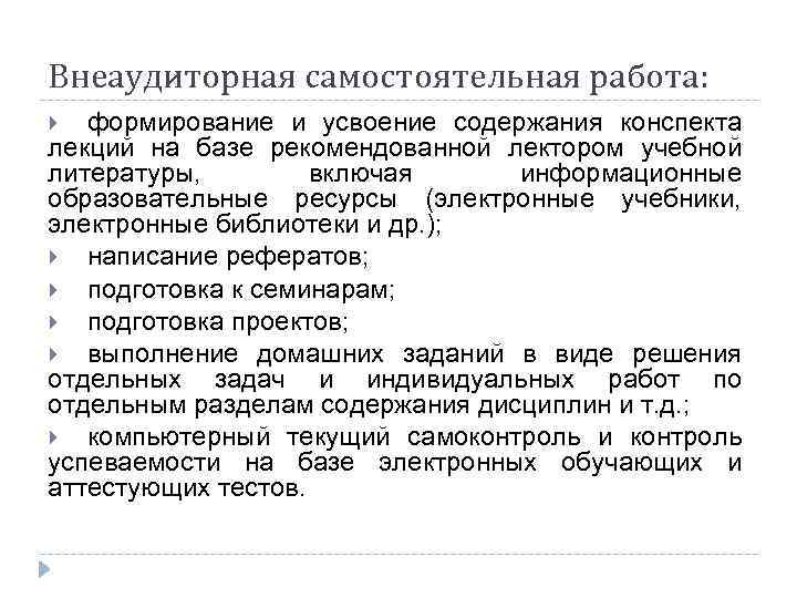 Внеаудиторная самостоятельная работа: формирование и усвоение содержания конспекта лекций на базе рекомендованной лектором учебной
