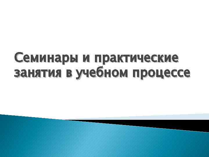 Семинары и практические занятия в учебном процессе 
