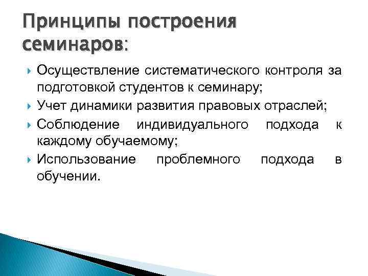 Принципы построения семинаров: Осуществление систематического контроля за подготовкой студентов к семинару; Учет динамики развития