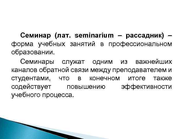 Семинар (лат. seminarium – рассадник) – форма учебных занятий в профессиональном образовании. Семинары служат