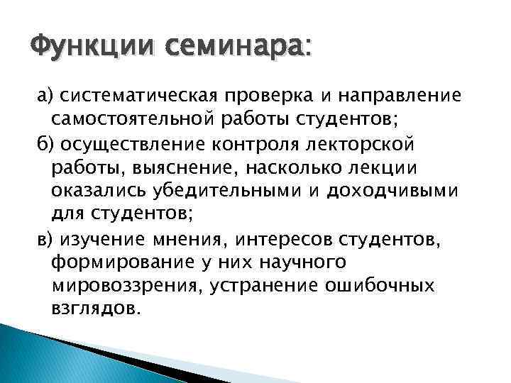 Функции семинара: а) систематическая проверка и направление самостоятельной работы студентов; б) осуществление контроля лекторской