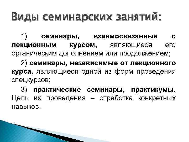 Виды семинарских занятий: 1) семинары, взаимосвязанные с лекционным курсом, являющиеся его органическим дополнением или