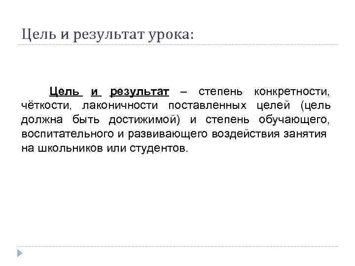 Цель и результат урока: Цель и результат – степень конкретности, чёткости, лаконичности поставленных целей