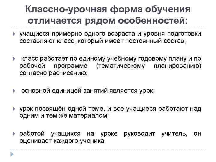 Классно-урочная форма обучения отличается рядом особенностей: учащиеся примерно одного возраста и уровня подготовки составляют