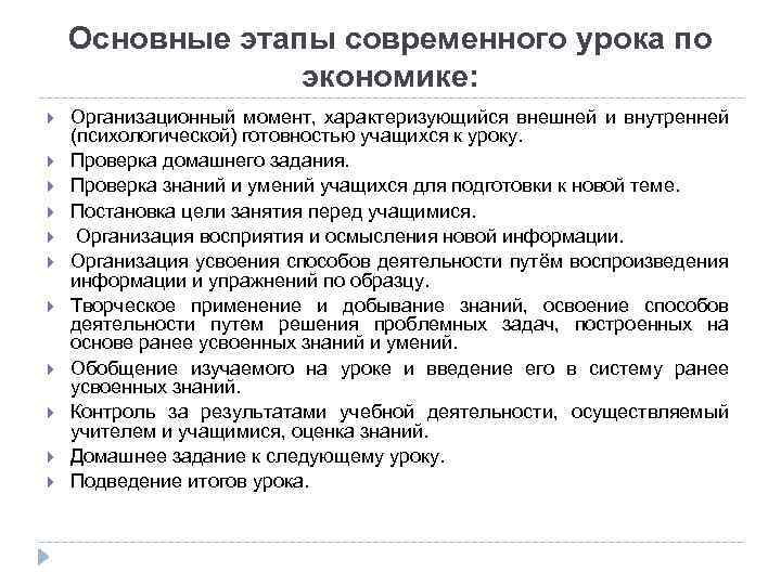 Основные этапы современного урока по экономике: Организационный момент, характеризующийся внешней и внутренней (психологической) готовностью