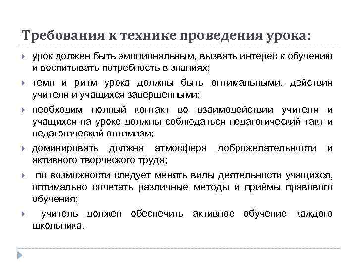 Требования к технике проведения урока: урок должен быть эмоциональным, вызвать интерес к обучению и